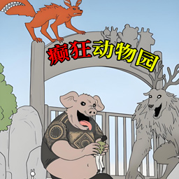 动物园惊魂手机版