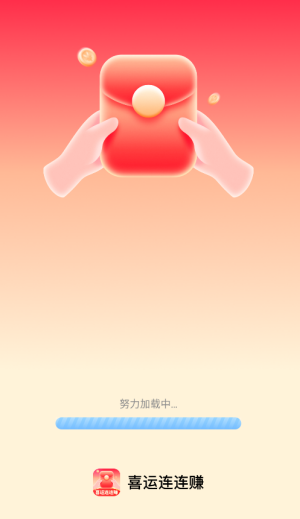 喜运连连赚手机版截图3