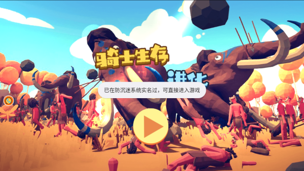 骑士生存进化免费原版