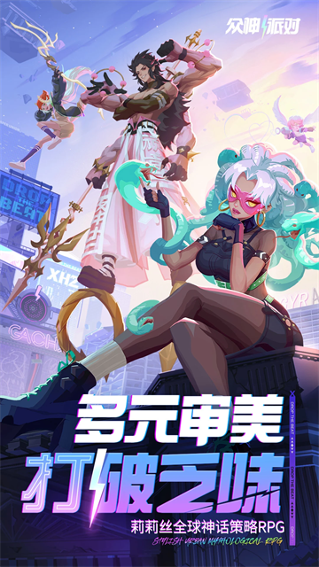 众神派对(国服)