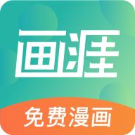 画涯(极速版