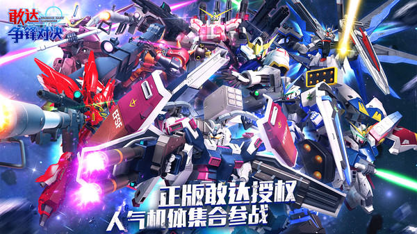 敢达争锋对决电脑版
