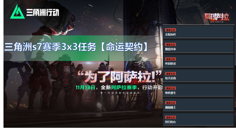 三角洲s7赛季3x3玩法任务全攻略【命运契约】任务难度剖析与最优选择指南