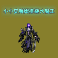 小小史莱姆推翻大魔王游戏纯净版