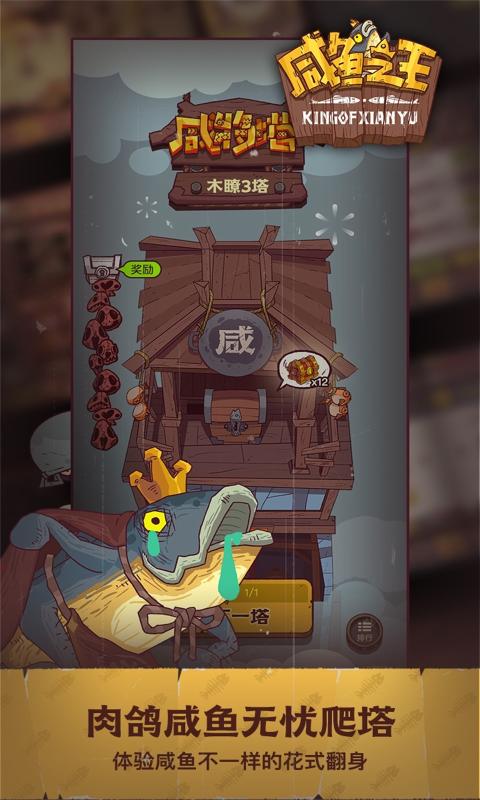 咸鱼之王电脑版