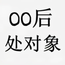 00后处对象安装包下载-00后处对象免费版下载