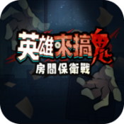 英雄来搞鬼房间保卫战游戏正版