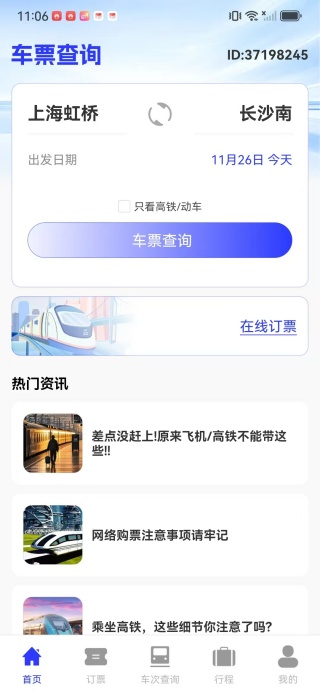 火车高铁票查助手官方正版图1