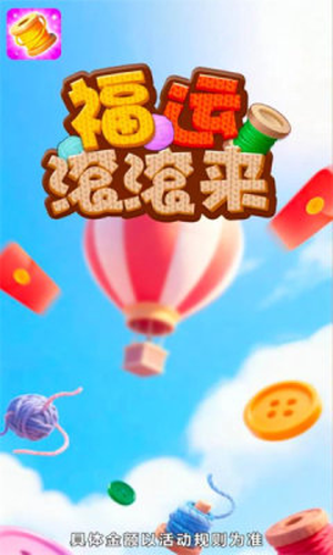 福运滚滚来游戏完整版截图4