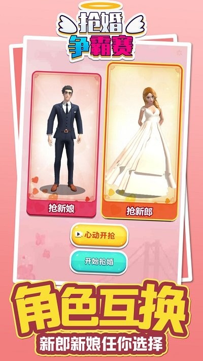 抢婚争霸赛通用版截图4