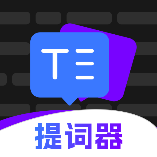 爱看提词器