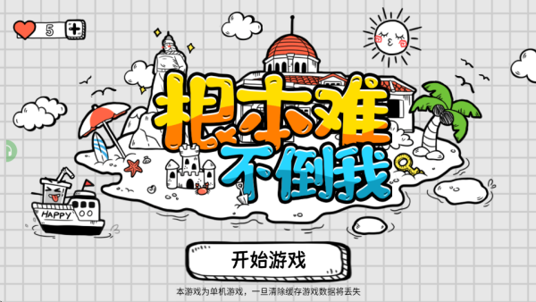 根本难不倒我原版