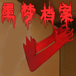 噩梦档案拍拍手手机免费版