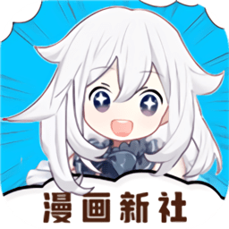 漫画新社通用版