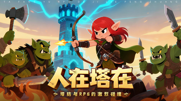 人征塔战手游版