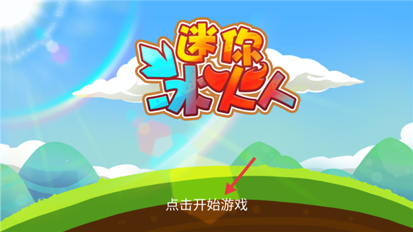 迷你冰火人免费版