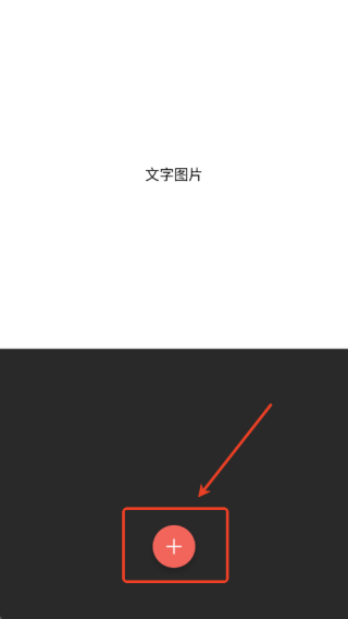 文字图片制作安卓官方版图2