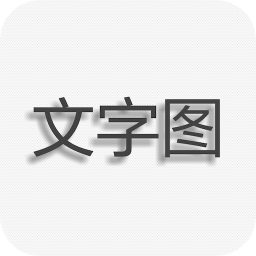 文字图片制作手机版 V1.9.5