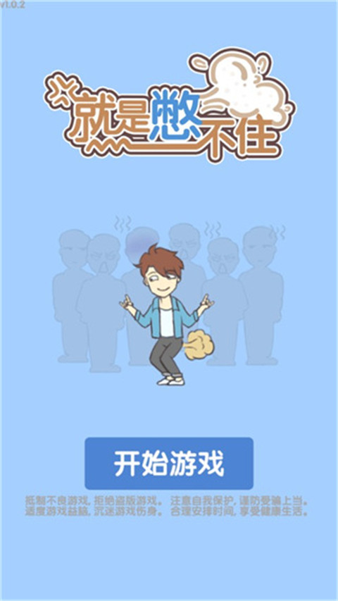 就是憋不住手机正版截图4