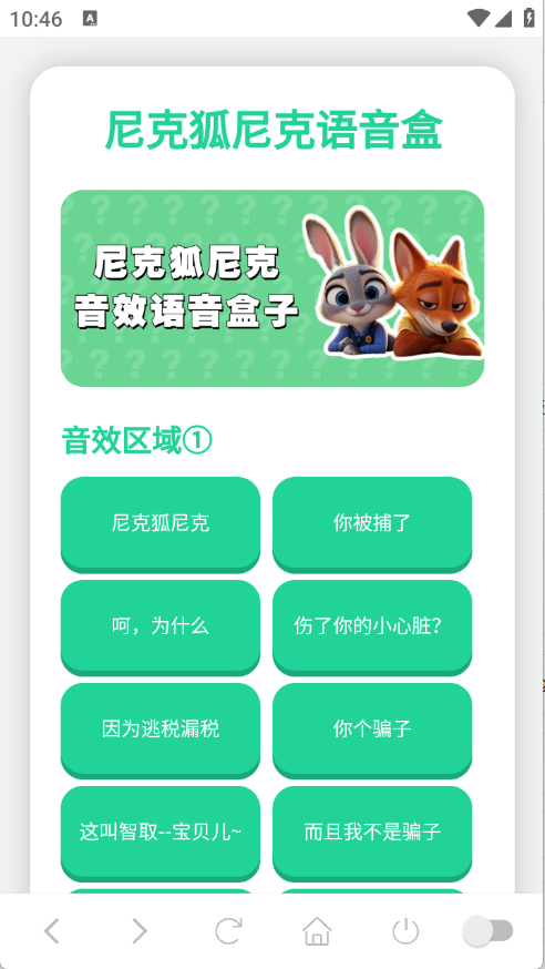 尼克狐尼克语音盒手机版图3