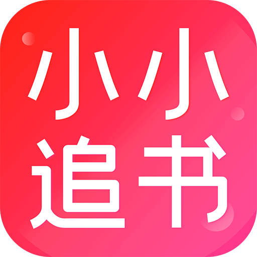 小小追书手机免费版