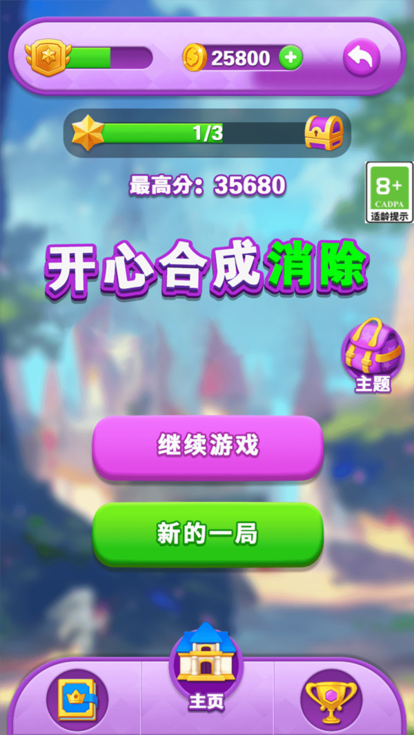 开心合成消除游戏绿色版