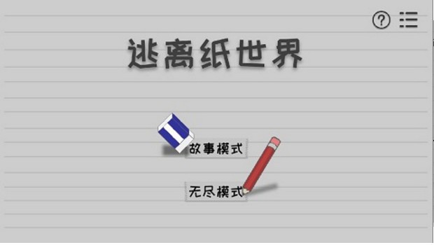 逃离纸世界手游无广告版截图4