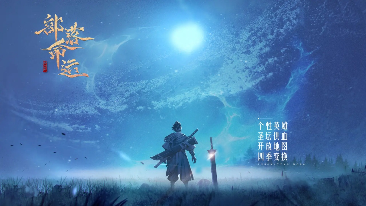 部落命运无广告版