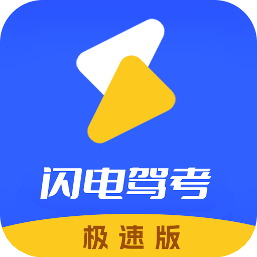 闪电驾考极速版 