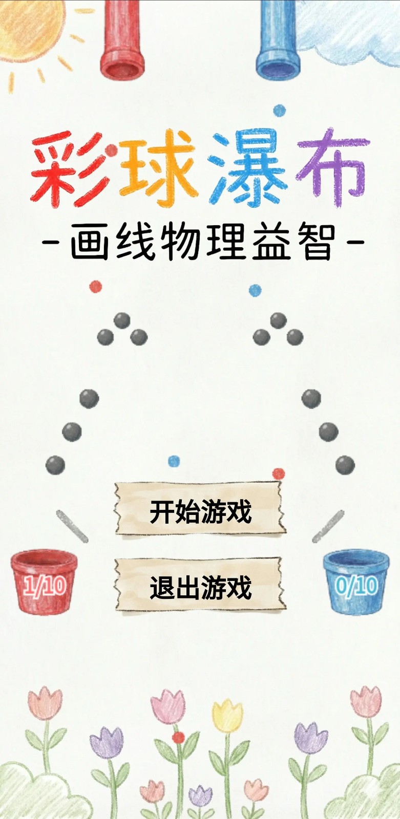 彩球瀑布画线物理益智无广告版