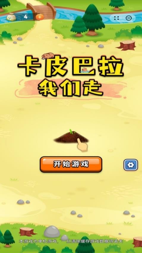卡皮巴拉我们走免费版