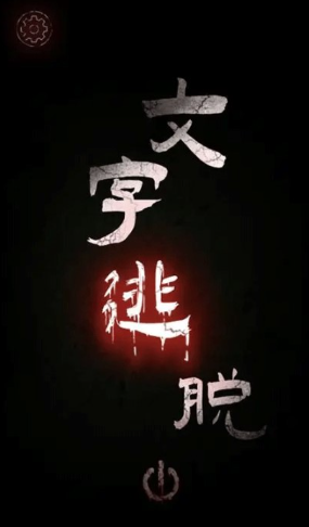 文字逃脱