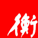 衡水日报(电子版