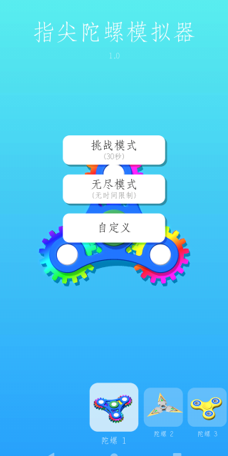 指尖陀螺模拟器图2
