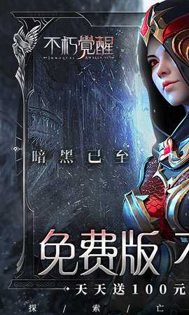 不朽觉醒1