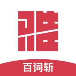 百词斩雅思客户端