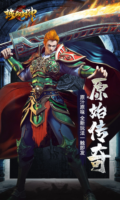 热血封神(1)