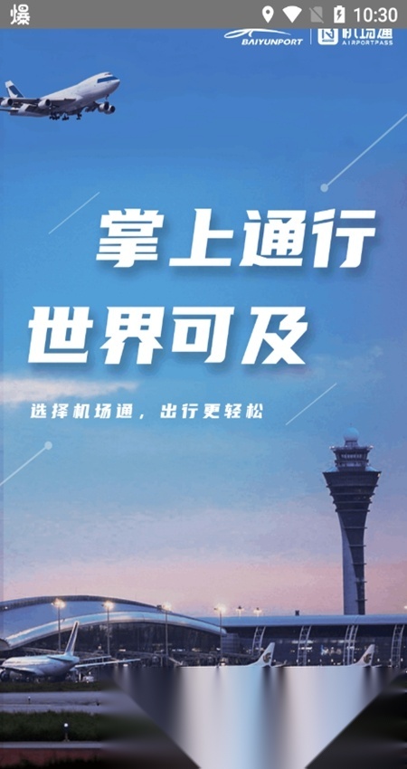 机场通(广州机场)官方最新版图1