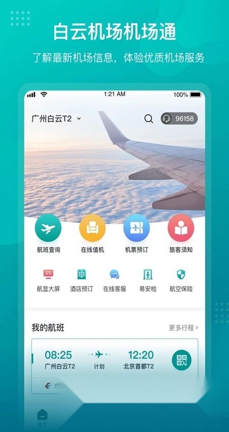 机场通(广州机场)官方最新版图2