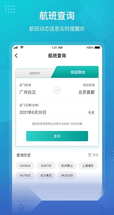 机场通(广州机场)官方最新版图3