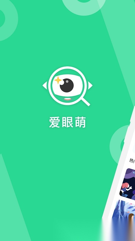 爱眼萌最新版图1
