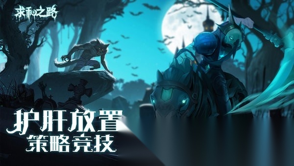 求和之路游戏
