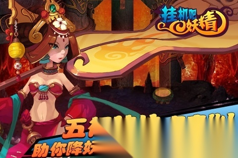 挂机吧妖精