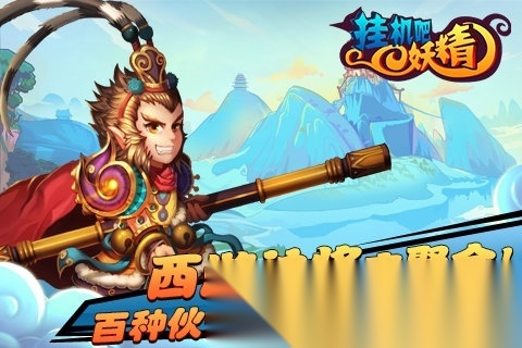 挂机吧妖精