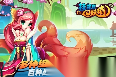 挂机吧妖精