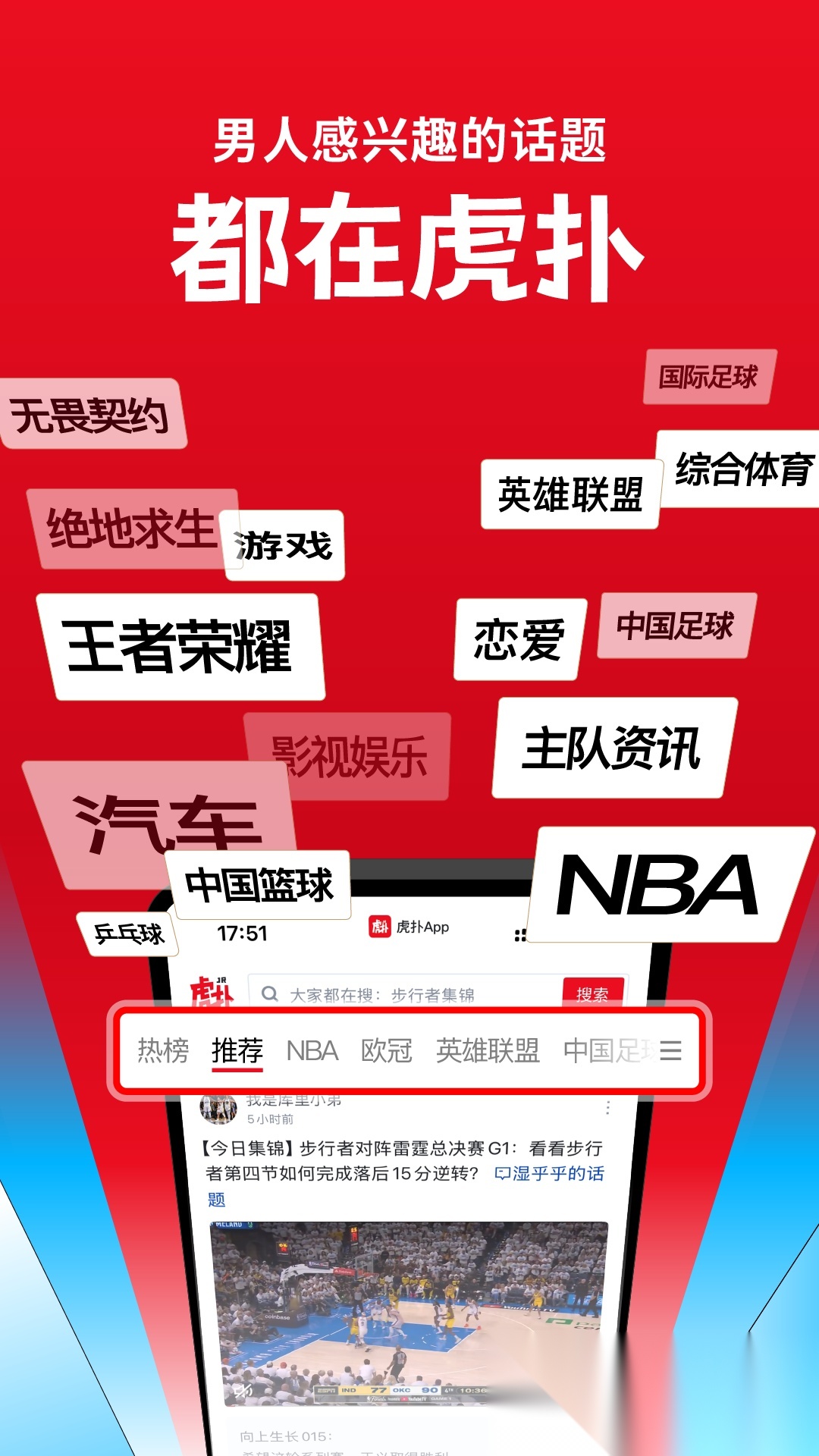 虎扑安卓直装版图2
