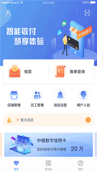 中银智慧商家手机最新版