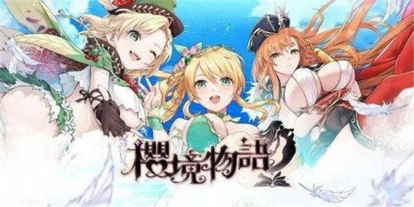 樱境物语最新版