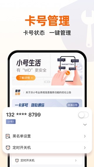 沃小号
