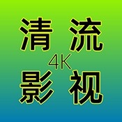 清流影视TV